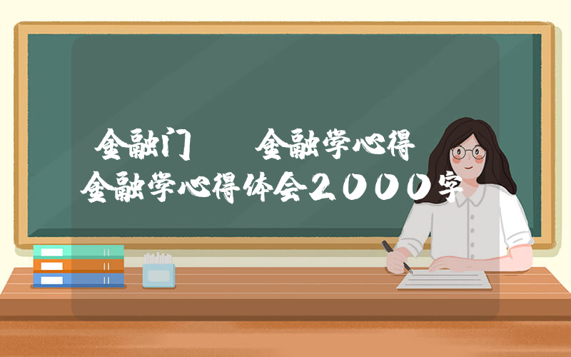 金融门([金融学心得] 金融学心得体会2000字)